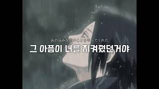 Flow - Sign (Naruto OP 6) [가사/해석/번역/한글자막]