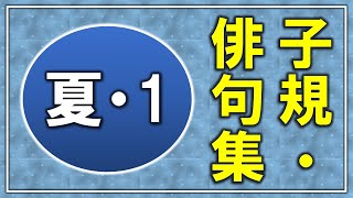 俳句「子規」夏・1【じっくり詠む俳句集】t1