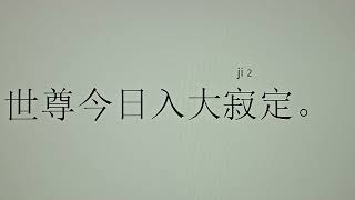 2024年10月12日。阿彌陀佛發四十八個願。希望。我們發一個願