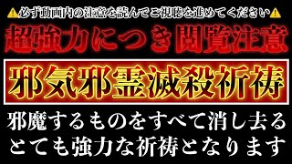 【あなたを邪魔するものをすべて消し去る】邪気邪霊を封印して滅殺する超強力な呪文を唱えます