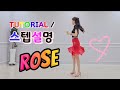 💟TUTORIAL | 스텝설명💟 Rose Line Dance | #국금선라인댄스 #tutorial #라인댄스스텝설명