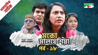 মকো মালয়েশিয়া | Moko Malaysia | EP 19 | Natok | Mosharraf Karim | Hasan | Aparna | Channel i TV