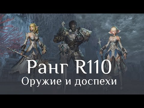 Ранг R110 — Оружие Безмятежного и Доспехи Левиафана