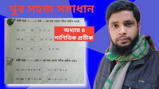 অধ‍্যায় ৪: গাণিতিক প্রতীক | প্রাথমিক গণিত | পঞ্চম শ্রেণি | Part 02