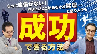 『自分に自信がない！やりたいことがあるけど無理』と思う人でも成功できる方法