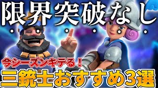 【クラロワ】限界突破カードなし！今シーズンキてる三銃士3選！