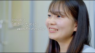 #あなたのＰスイッチはなんですか　Episode２「誰かのために」