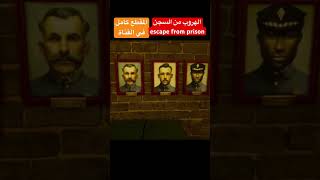 مذكرات الهروب قصص قصيرة#1 الهروب من السجن #shorts#short#shortvideo#gamingEscape Memoirs Mini Stories