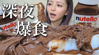 【深夜飯】茹でたお餅にヌテラを塗って大食いしたら幸せすぎた！罪深い夜食を暴食！asmr風 咀嚼音 ストレス発散 飯テロ 閲覧注意 ハイカロリー vlog 常にチートデイ ぼっち【モッパン】