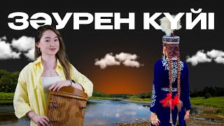 Зәурен күйі жетіген аспабында ойналуы! Qarshyga.kz