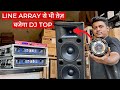 अब Line Array से भी तेज़ बजेगा आपका Dual 15 Top कैसे?