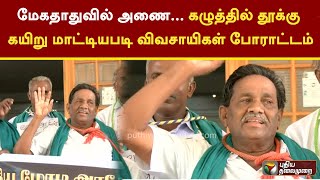 மேகதாதுவில் அணை... கழுத்தில் தூக்கு கயிறு மாட்டியபடி விவசாயிகள் போராட்டம் |  Thanjavur | PTT