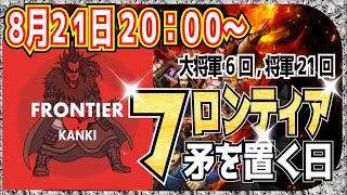 【ナナフラ】８月２１日　２０：００～生放送　大将軍６回　将軍２１回　フロンティア矛を置く日　【キングダムアプリ】【キングダムセブンフラッグス】【攻略】