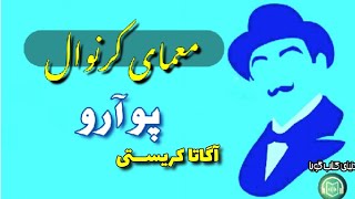 كتاب صوتى اولين پرونده‌هاى پوآرو «ماجراى كرنوال» نوشته‌ى: #آگاتا_كريســـتى