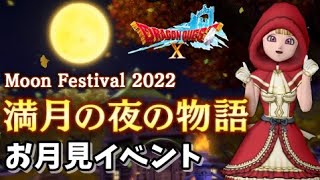 【満月の夜の物語】ドラクエ10 お月見イベント2022 ネタバレ注意 Dragon Quest online Side Story Ver6