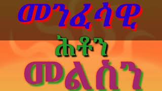 #ይዲድያTV#መንፈሳዊ##ሕቶን##መልስን##ካብዚ ቀሪቡ ዘሎ ይኹን ናይ ውልቁኹም ሕቶ ኣብ ኮመንት ክትጽፉ ትኽእሉ  ኢኹም