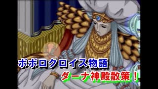 ポポロクロイス物語　㉝ダーナ神殿散策！　プレイ動画