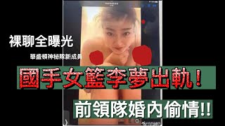 國手女籃出軌！前領隊婚內偷情，裸聊全曝光，女方竟是WNBA華盛頓神秘隊新成員！