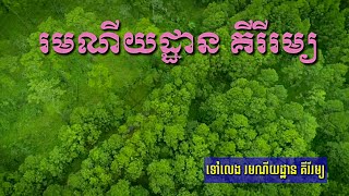 រមណីយដ្ឋាន គីរីរម្យ/ Tour to Kirirom, Kompog speu province