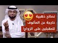 نصائح ذهبية لكل فتاة وشاب مقبلين على الزواج 👰🏻🤵🏻.. من الشيخ وسيم يوسف!