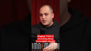 Ֆեյքերի ՊՈԱԿ–ի տնօրենից մինչև Հանրայինի տնօրեն #antifake_am #imnemnimi #podcast