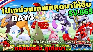 Poke Saga - โปเกม่อนเทพหลุดมาให้จับ 50 ใบสุดท้าย ได้เทพ แต่ไม่ใช่ตัวที่ต้องการ SV.865 DAY3