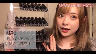 MACの持ってるリップ全色紹介するよ〜！！【春風】