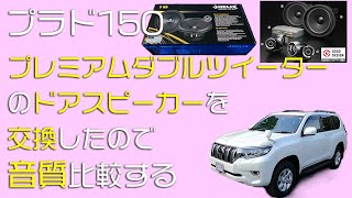 プラド150 デッドニングとドアスピーカー交換後の音質比較 プレミアムダブルツィーターシステムからHELIX S6B