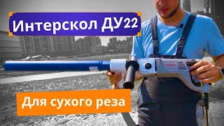 Интерскол ду-22/1200эрп2 ПОДГОТОВКА К РАБОТЕ для СУХОГО бурения