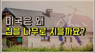 #미국집 을 나무로 짓는 이유?