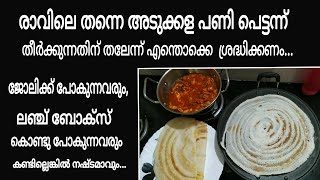 തലേദിവസം കുറച്ച് കാര്യങ്ങൾ ഇതു പോലെ ചെയ്തു വെച്ചാൽ  രാവിലെ അടുക്കള പണി പെട്ടന്ന് തീർക്കാവുന്നതാണ്..