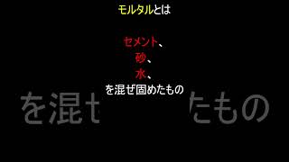 セメントとモルタルとコンクリートの違い