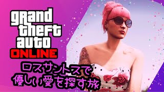 【PS5版 GTA5】ロスサントスで優しい愛を探そう