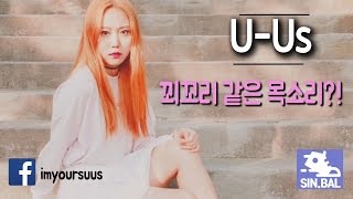 [신인대발견 프로젝트 신발]55th - U-US 꾀꼬리 같은 목소리?