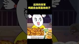 这样的夜宵，鸡腿自由简直绝绝子 #动画 #动画解说 #二次元 #food #animatedmovie #movie #cartoon #shorts