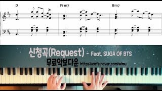 신청곡(Request) - 이소라\u0026 SUGA of BTS[piano sheet]