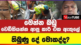 මෙන්න බඩු වෙඩි තියන්න ආපු කාර් එක ඇතුලේ තිබුණු දේ මොකද්ද?