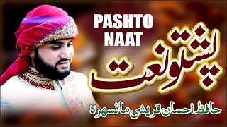 Beautifull Pashto Naat 2023 | Hafiz Ahsaan Qureshi Mansehra | IVOfficial | Mansehra Camera Center