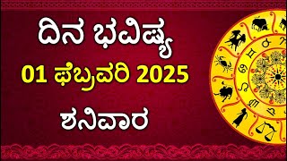 Dina Bhavishya Kannada | 01 February 2025 | Daily Horoscope | Rashi Bhavishya | Astrology in Kannada