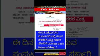 ಸರ್ಕಾರಿ ನೌಕರರಿಗೆ ನಿವೃತ್ತ ಸರ್ಕಾರಿ ನೌಕರರಿಗೆ DA Hikee Goood Newsss ಸಿಗುತ್ತಾ ಈ ದಿನದ ಸಂಪುಟ ಸಭೆಯಲ್ಲಿ