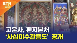 [BTN뉴스] 고운사, 환지본처 ‘사십이수관음도’ 공개