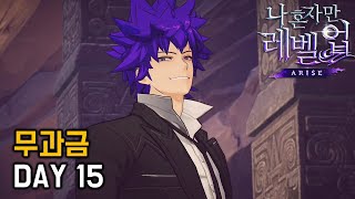 나 혼자만 레벨업 어라이즈 [solo leveling arise] 무과금 day15