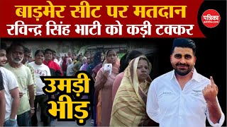 Barmer में मतदान | Ravindra Singh Bhati को कड़ी टक्कर | Lok Sabha Election 2024 Voting Live