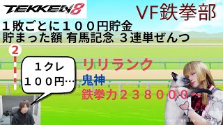 【鉄拳8】リリ/LiLi 素人による沼ランク 19600円～