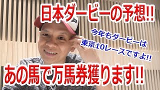 【わさお】東京優駿(日本ダービー)の予想!!【競馬予想】