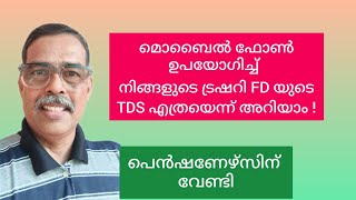 മൊബൈൽ ഫോൺഉപയോഗിച്ച്നിങ്ങളുടെ ട്രഷറി FD യുടെTDS എത്രയെന്ന് അറിയാം !