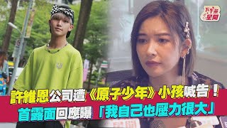 許維恩公司遭《原子少年》小孩喊告！首露面回應曝「我自己也壓力很大」