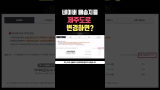 스마트스토어 경쟁사 상품 배송기간 확인하는 방법(제주도 배송지 설정)