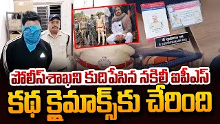 Fake IPS In Pawan Kalyan Manyam Tour | పవన్‌ టూర్ లో నకిలీ ఐపీఎస్ కథ క్లైమాక్స్ కు చేరింది | SumanTV