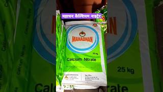 महाधन कैल्शियम नाइट्रेट 🔥🌱 Mahadhan Calcium Nitrate for plant, Original Calcium #shortvideo #viral